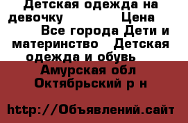 Детская одежда на девочку Carters  › Цена ­ 1 200 - Все города Дети и материнство » Детская одежда и обувь   . Амурская обл.,Октябрьский р-н